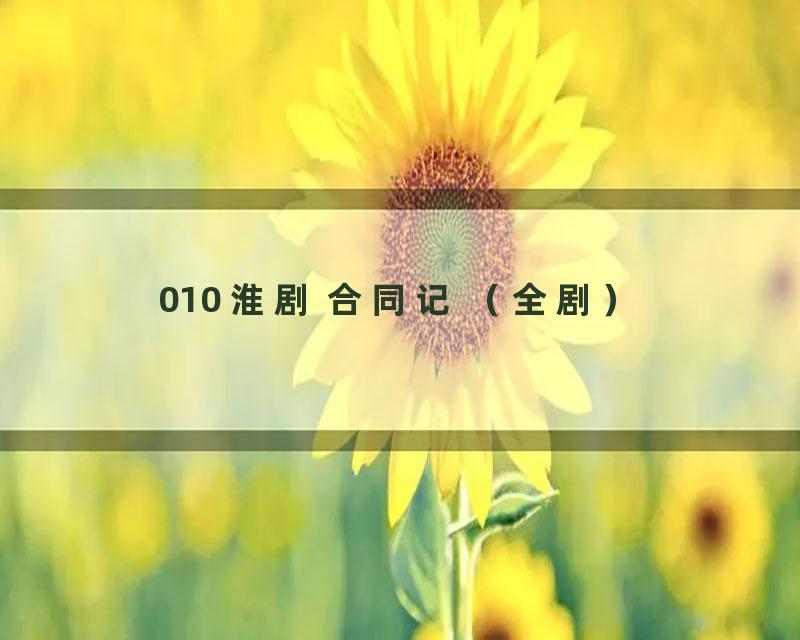 010 淮剧 合同记 （全剧）