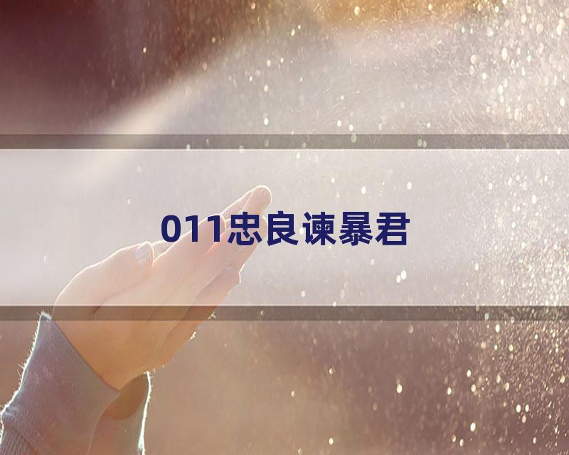 011忠良谏暴君