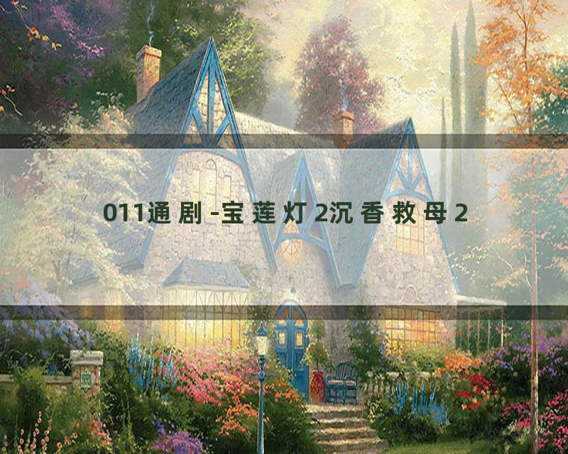 011通剧-宝莲灯2沉香救母2