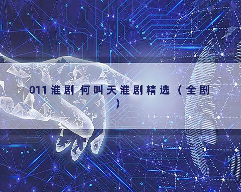 011 淮剧 何叫天淮剧精选（全剧）
