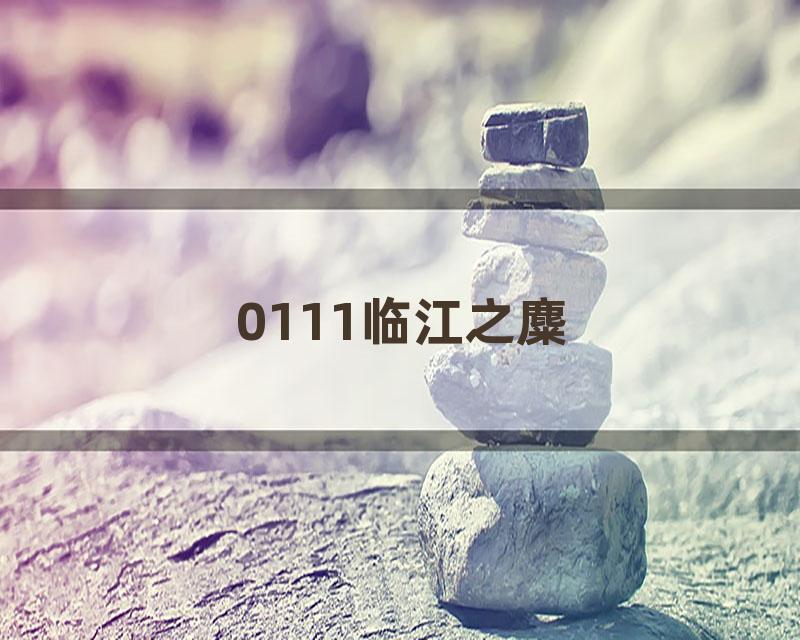 0111临江之麋
