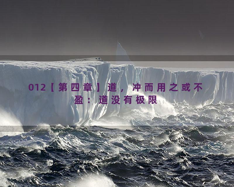 012【第四章】道，冲而用之或不盈：道没有极限