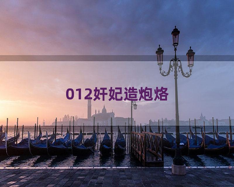 012奸妃造炮烙