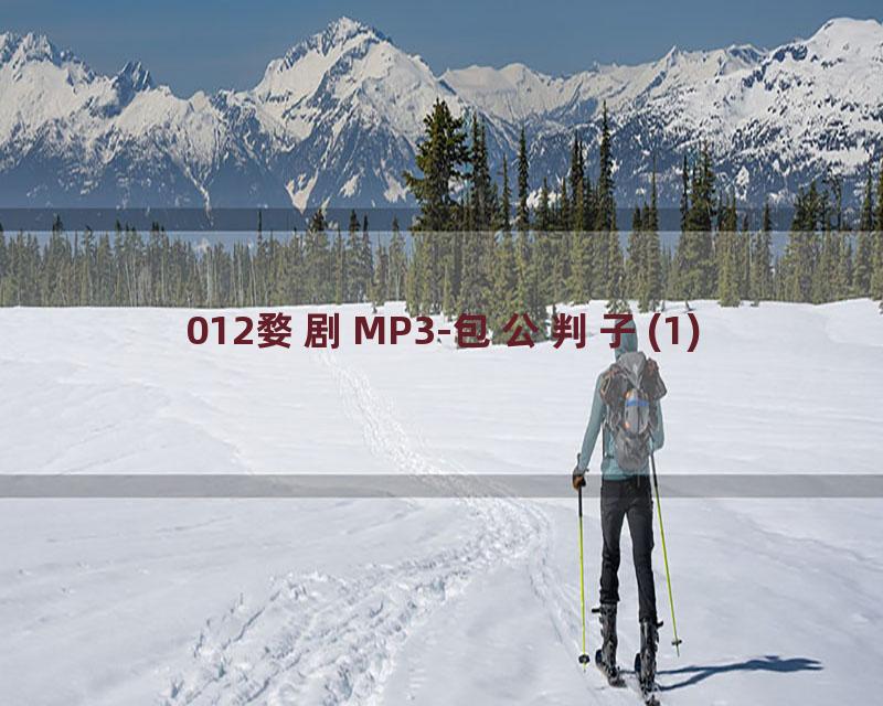 012婺剧MP3-包公判子(1)
