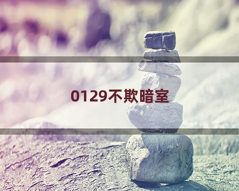0129不欺暗室