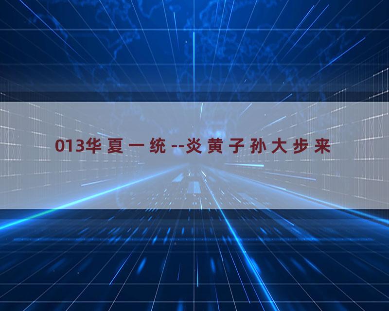 013华夏一统--炎黄子孙大步来