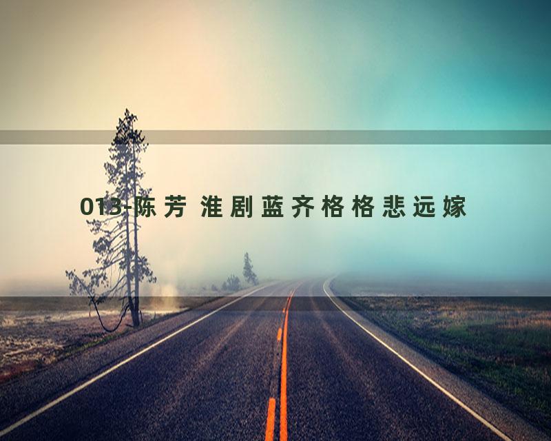 013-陈芳 淮剧蓝齐格格悲远嫁