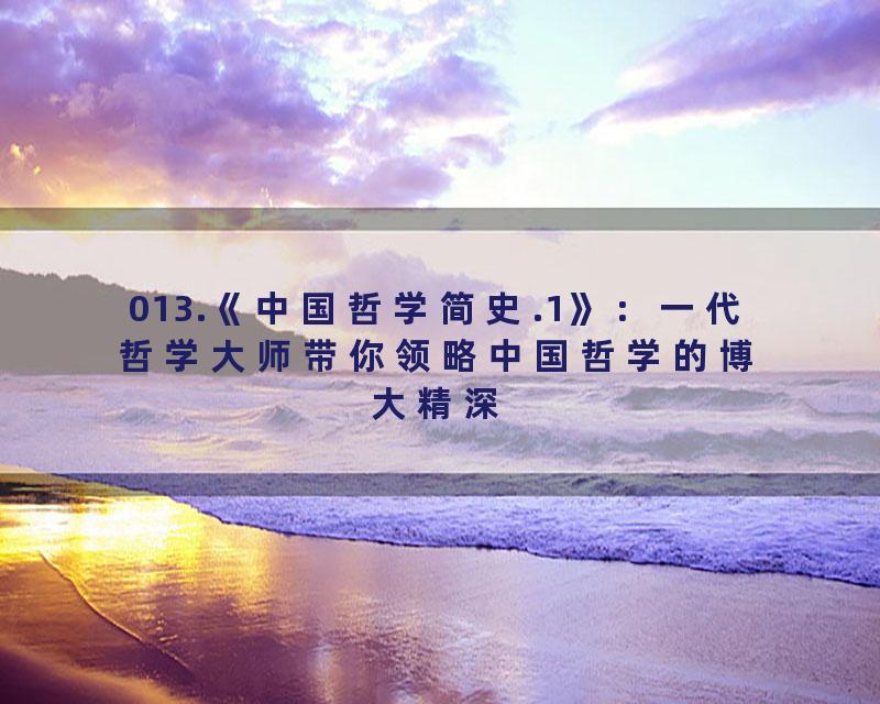 013.《中国哲学简史.1》：一代哲学大师带你领略中国哲学的博大精深