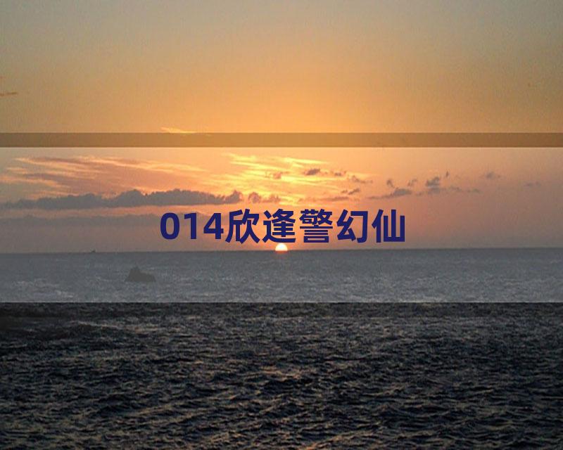 014欣逢警幻仙