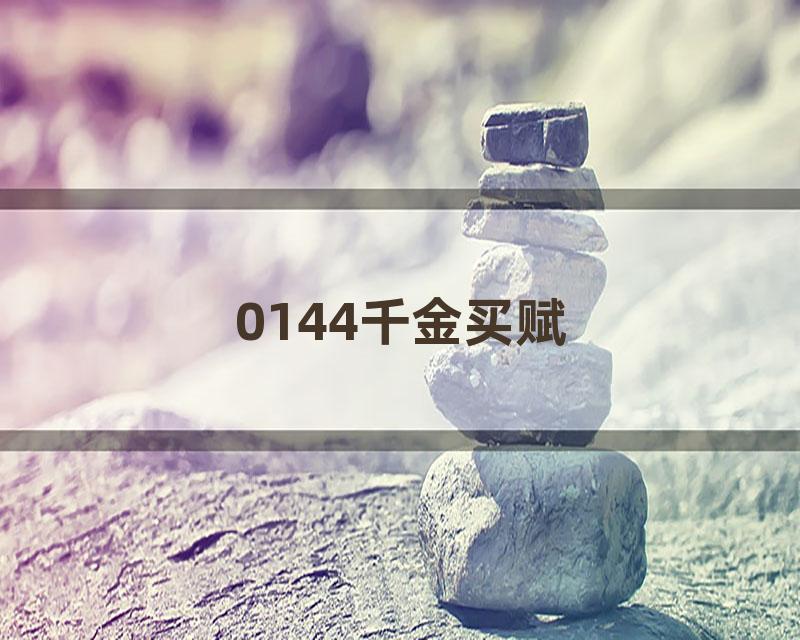 0144千金买赋