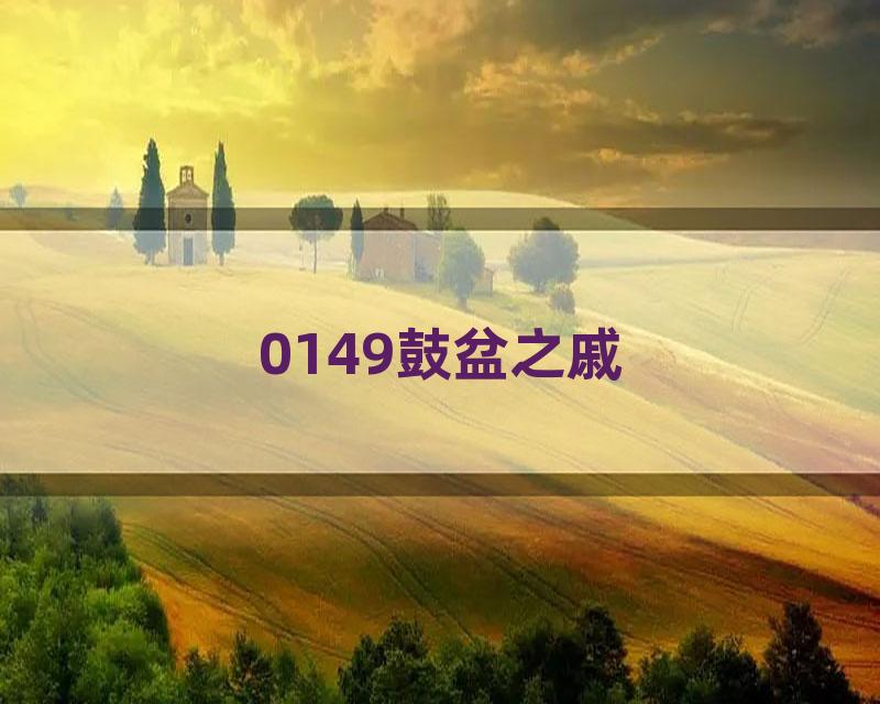 0149鼓盆之戚