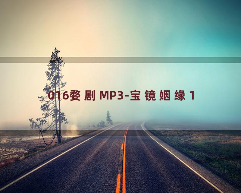016婺剧MP3-宝镜姻缘1