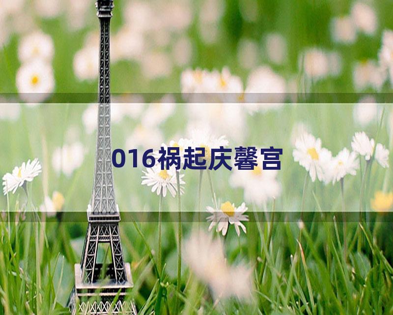 016祸起庆馨宫