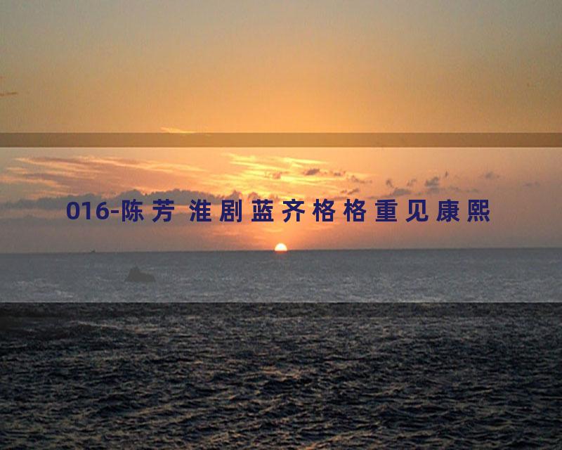 016-陈芳 淮剧蓝齐格格重见康熙