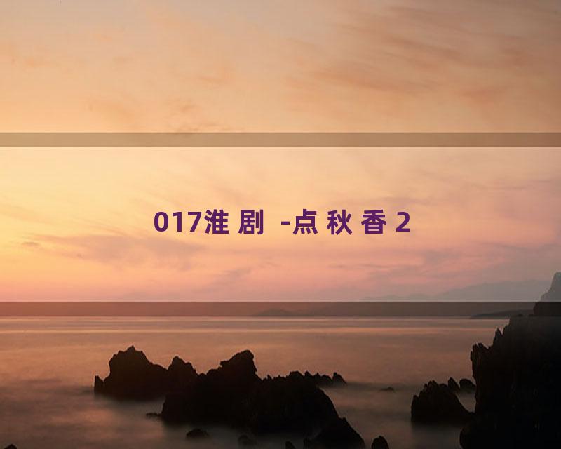 017淮剧 -点秋香2