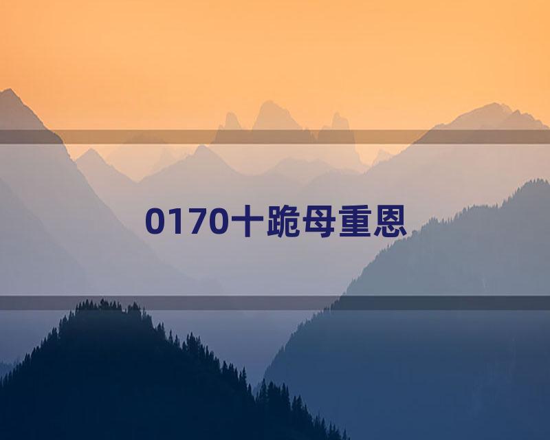 0170十跪母重恩