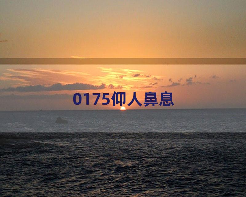0175仰人鼻息