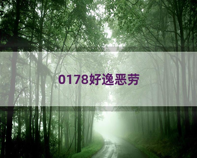 0178好逸恶劳