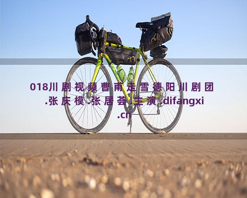 018川剧视频曹甫走雪德阳川剧团.张庆模.张居荟.主演.
