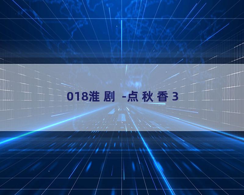 018淮剧 -点秋香3