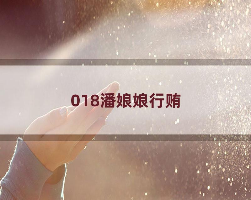 018潘娘娘行贿