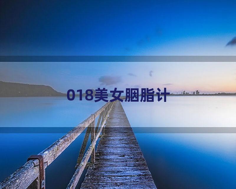 018美女胭脂计