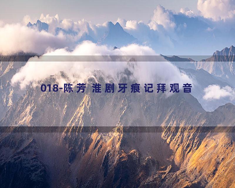 018-陈芳 淮剧牙痕记拜观音