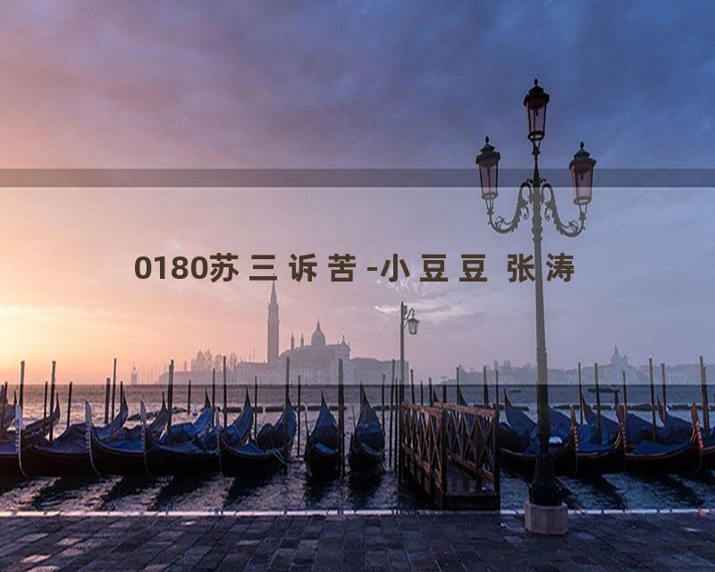 0180苏三诉苦-小豆豆 张涛