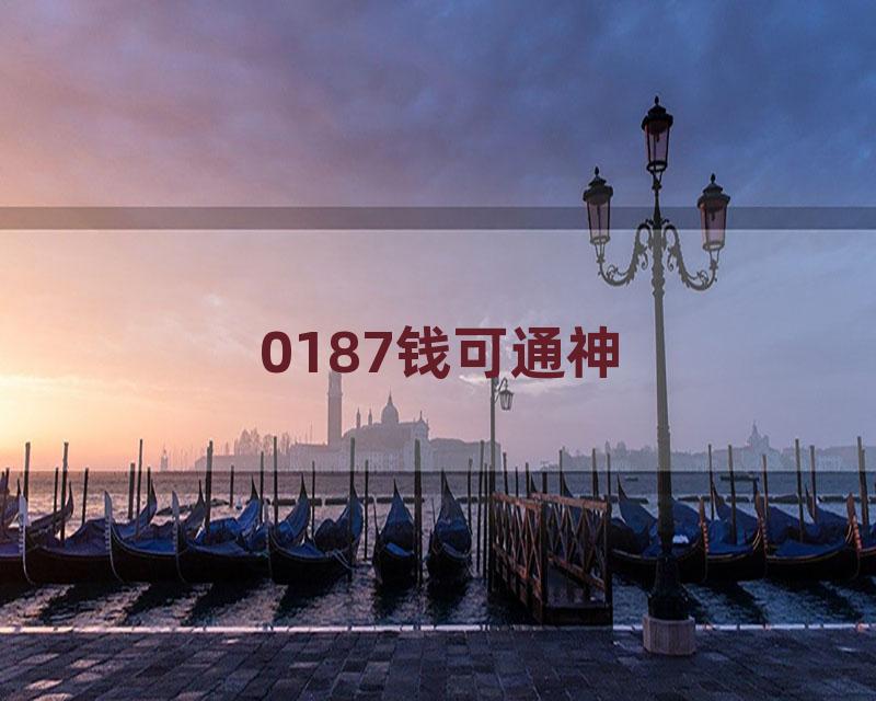 0187钱可通神