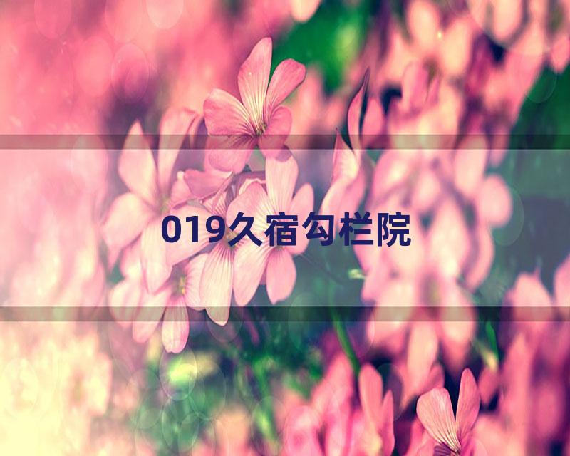 019久宿勾栏院