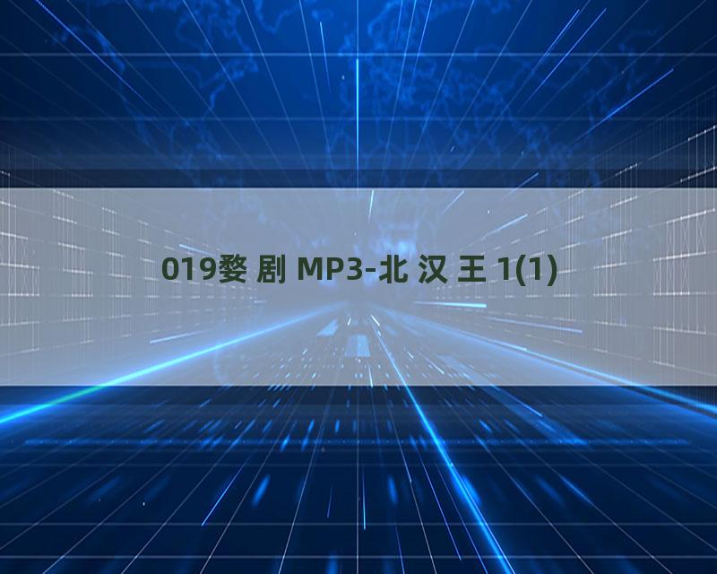 019婺剧MP3-北汉王1(1)