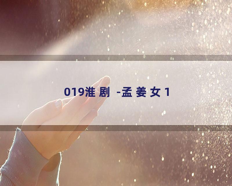 019淮剧 -孟姜女1