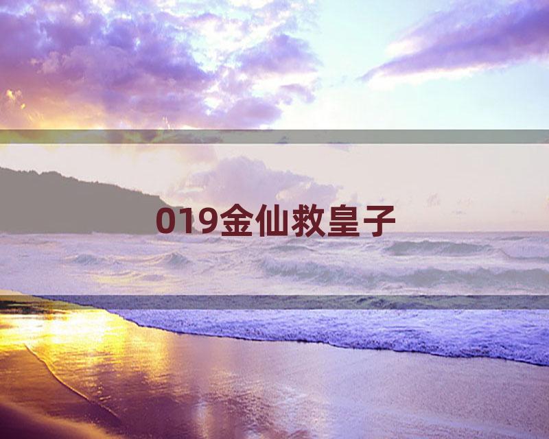 019金仙救皇子