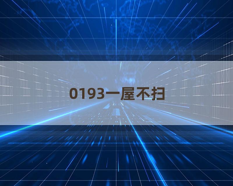 0193一屋不扫