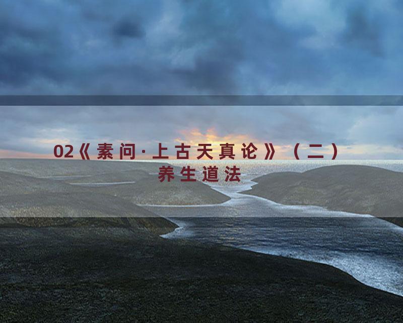 02《素问·上古天真论》（二）养生道法
