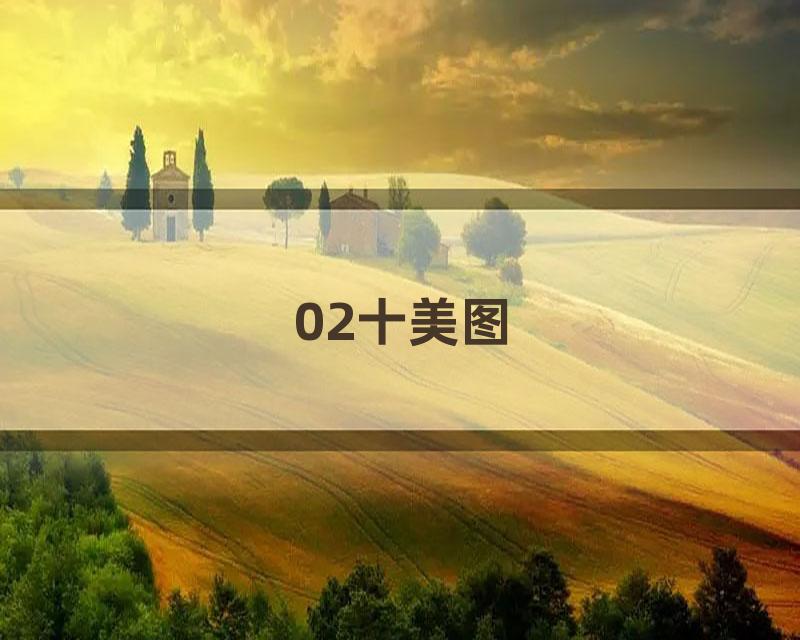 02十美图