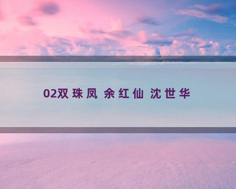 02双珠凤 余红仙 沈世华
