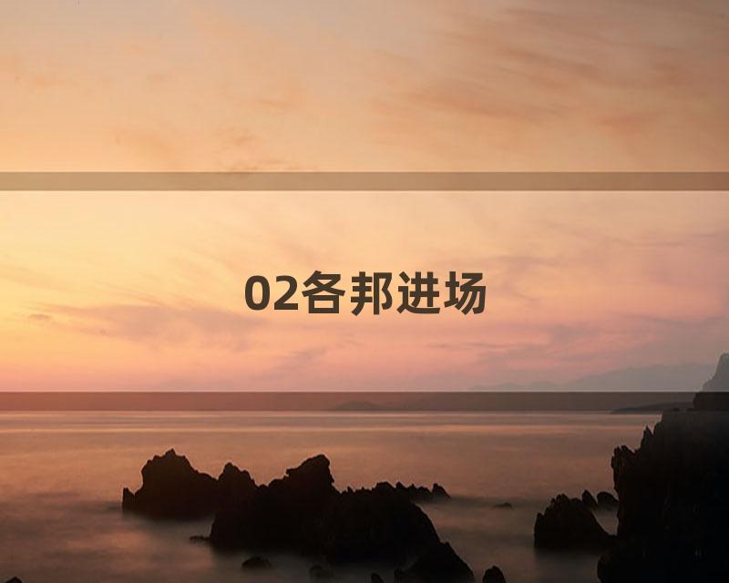 02各邦进场