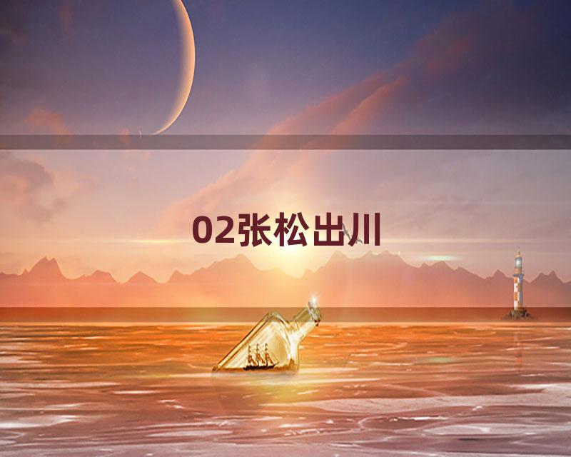 02张松出川