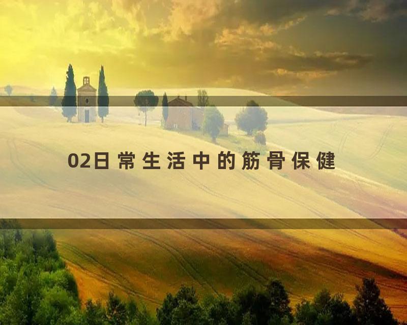 02日常生活中的筋骨保健