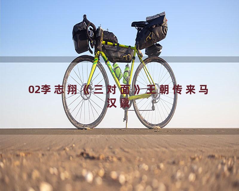 02李志翔《三对面》王朝传来马汉禀