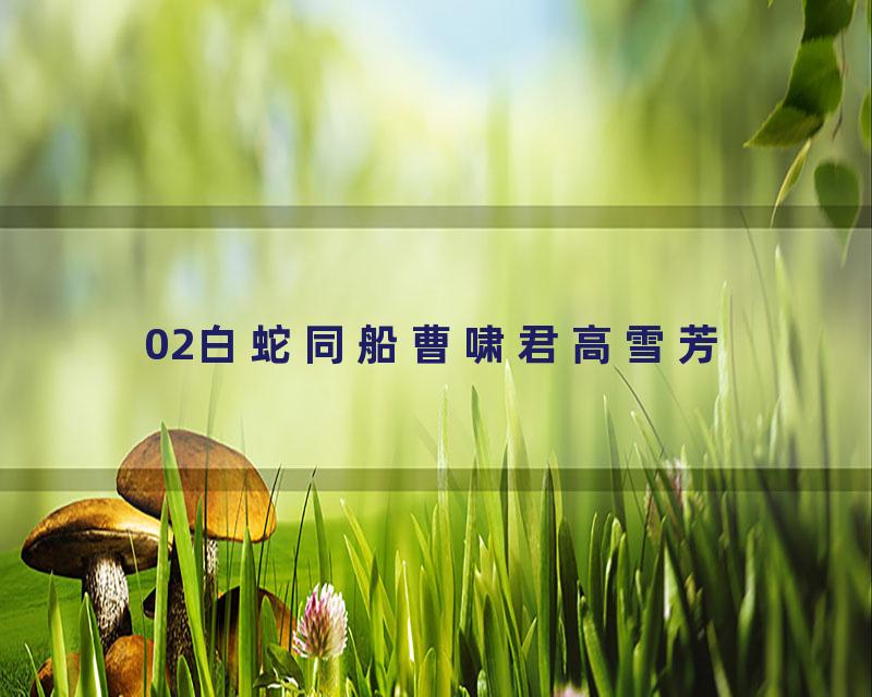 02白蛇同船曹啸君高雪芳