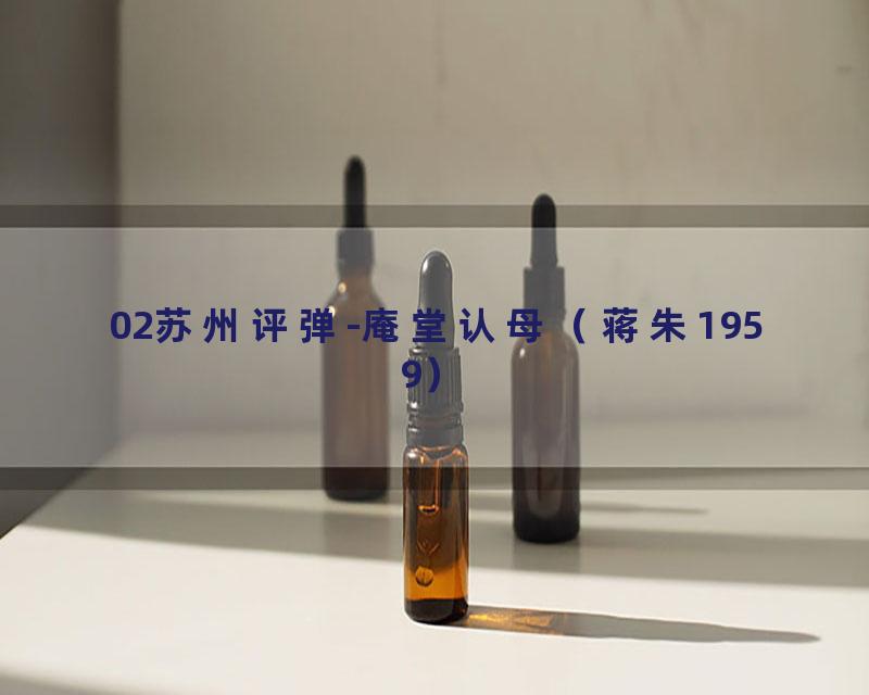 02苏州评弹-庵堂认母（蒋朱1959）