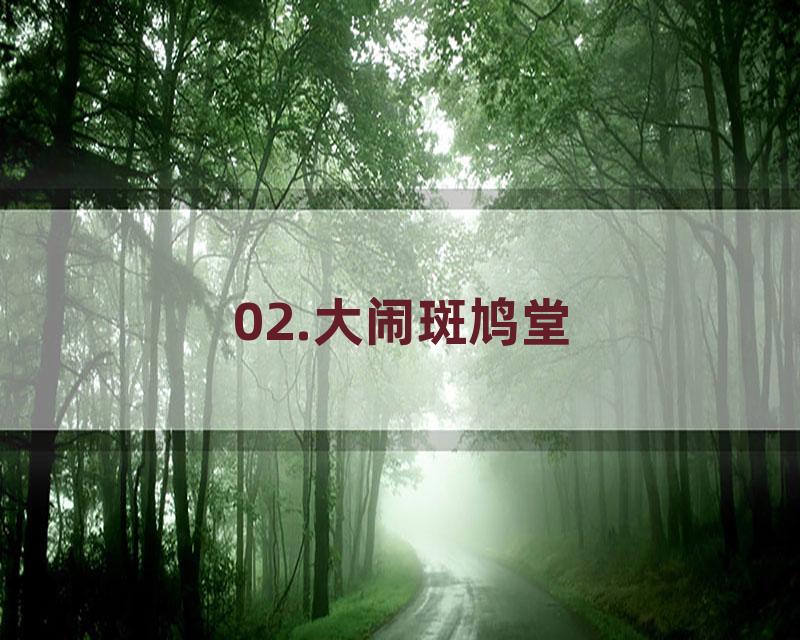 02.大闹斑鸠堂