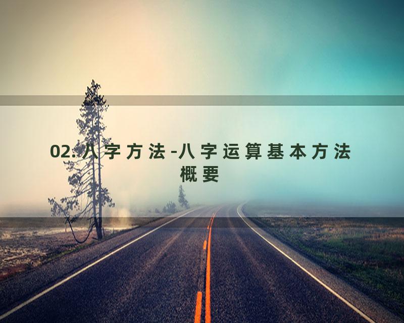 02. 八字方法-八字运算基本方法概要