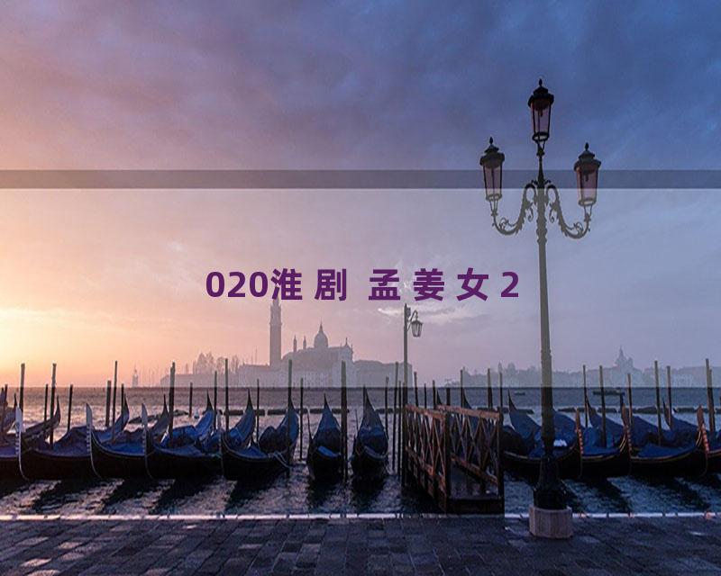 020淮剧 孟姜女2