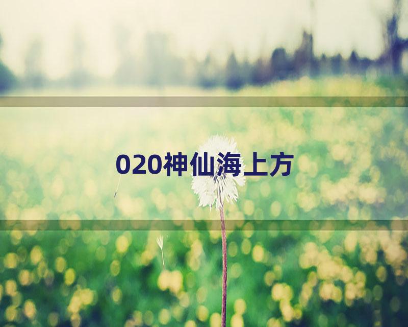 020神仙海上方