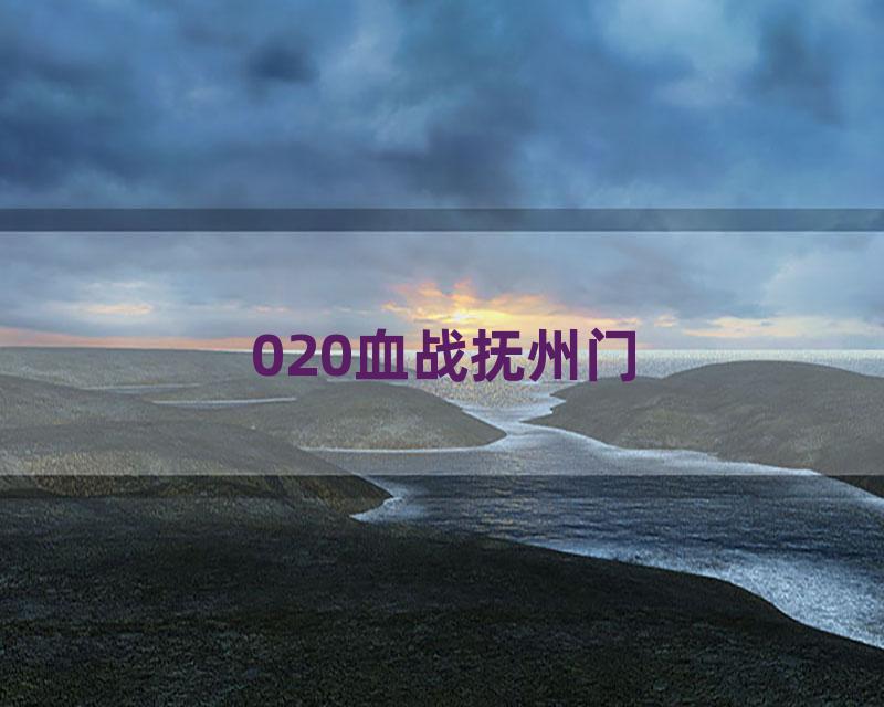 020血战抚州门