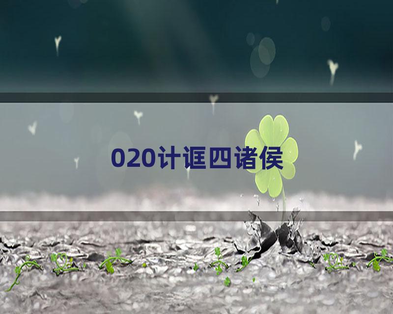 020计诓四诸侯
