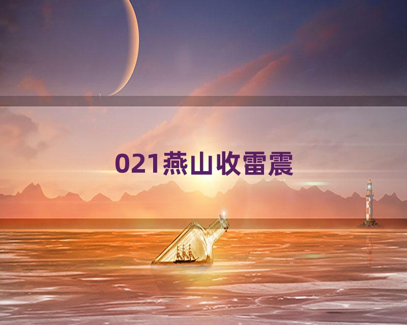 021燕山收雷震